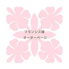 フランシス様【キット】ハワイアンキルト