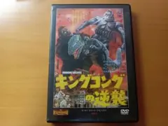 キングコングの逆襲DVD　ディアゴスティーニ企画盤