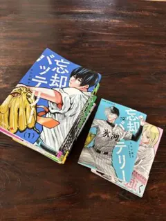 忘却バッテリー　1〜21巻　セット　未読〜一読　美品　宮野真守　野球　高校野球 忘却バッテリー 1〜21巻 セット 未読〜一読 美品 宮野真守 野球