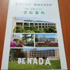灘中学校・高等学校パンフレット