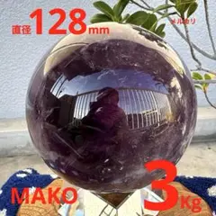M1837☆アメジスト丸玉直径128mm3.0Kg☆天然石☆N51004