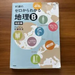 2026年最新】村瀬のゼロからわかる地理b 地誌編の人気アイテム - メルカリ