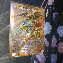 邪龍ジャジーブラッド シークレット