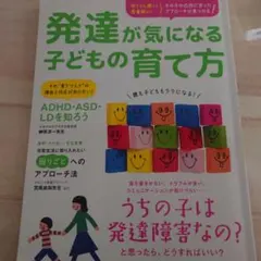発達が気になる子どもの育て方 赤ちゃん期から思春期までその子の凸凹に合ったアプ…