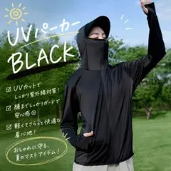 UVカット パーカー 日焼け防止 ブラック フリーサイズ サンシェード メッシュ
