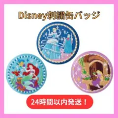 【即日発送】ディズニー刺繍缶バッジ シンデレラ アリエル ラプンツェル