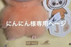にんにん様専用ページ