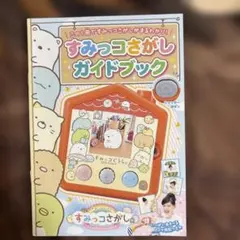 すみっコぐらし ガイドブック