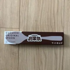 CoCo壱 オリジナルスプーン 2024年モデルのサムネイル