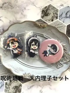 呪術廻戦　天内理子　セット　ラバーキーホルダー