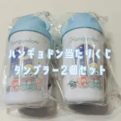 お値下げ【新品未開封】ハンギョドン　当たりくじ　タンブラー2個セット