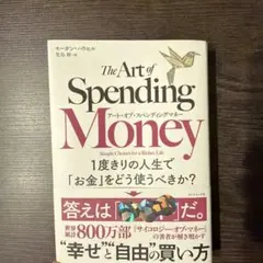 アート・オブ・スペンディングマネー : 1度きりの人生で「お金」をどう使うべき…