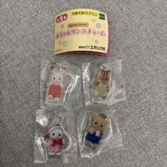 シルバニアファミリー 赤ちゃんリングチャーム 4種セット