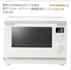TOSHIBA 電子レンジ ER-S10A 23L ホワイトのサムネイル