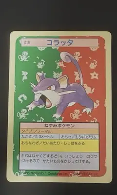 ポケモンカード トップサン コラッタ 裏面緑