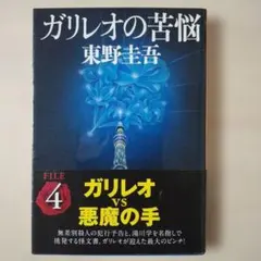 ガリレオの苦悩 FILE 4 東野圭吾
