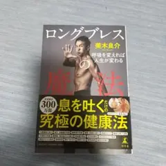 ロングブレスの魔法 呼吸を変えれば人生が変わる
