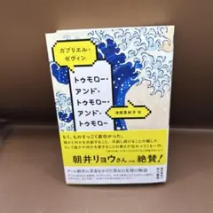 トゥモロー・アンド・トゥモロー・アンド・トゥモロー