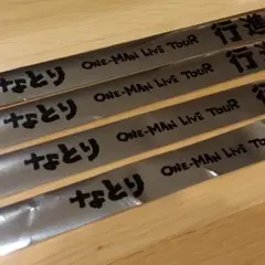 なとり 4枚セット ONE-MAN LIVE TOUR 銀テープ 銀テ　行進
