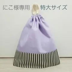 巾着 特大サイズ パープル×ストライプ ハンドメイド