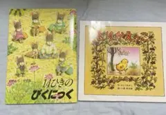 絵本 2冊セット　クレヨンハウス選出本