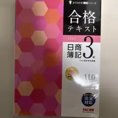 合格テキスト 日商簿記3級 Ver.11.0 合格テキスト 日商簿記3級 Ver.11.0 (よくわかる簿記シリーズ) | TAC