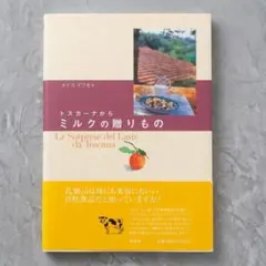 【タイムセール 】トスカーナからミルクの贈りもの　レシピ