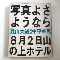 再値下げ 初版本 森山大道 写真よさようなら - メルカリ