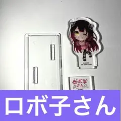 ロボ子さん　一番くじ　アクリルスタンド
