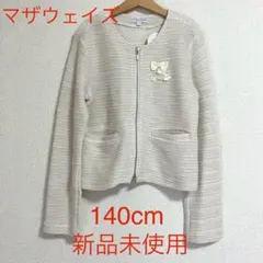 マザウェイズ ツイードカーディガン　140 ベージュ　新品未使用　セレモニー