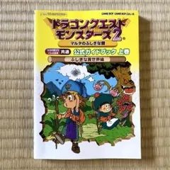 ドラゴンクエストモンスターズ2 マルタのふしぎな鍵 公式ガイドブック 上巻
