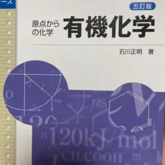 有機化学 原点からの化学