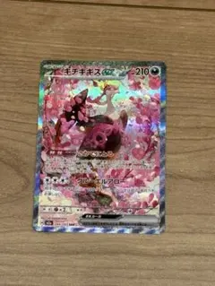 ポケモンカード　キチキギスex SAR MEGAドリームex
