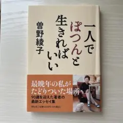 一人でぽつんと生きればいい 曽野綾子 祥伝社