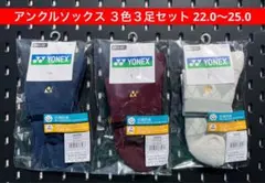 YONEX テニス アンクルソックス 3色３足セット 3Dエルゴ 22〜25