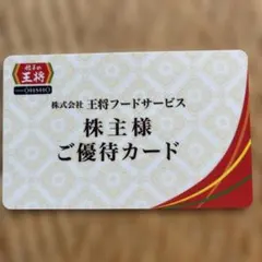 【最新】餃子の王将 株主様 ご優待カード 期限2027年6月30日のサムネイル