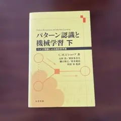 【裁断済み】パターン認識と機械学習 上下セット パターン認識と機械学習 上 - ベイズ理論による統計的予測