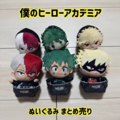僕のヒーローアカデミア ヒロアカ　ぬいぐるみ　まとめ売り