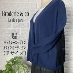 Broderie & co バックレースAラインカーディガン 【Fサイズ 】美品