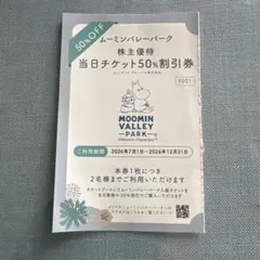 ムーミンバレーパーク 株主優待 50%割引券のサムネイル