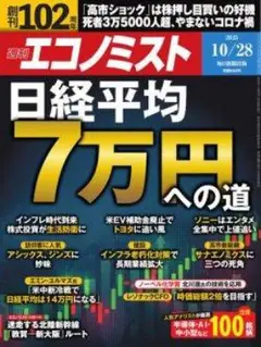 週刊エコノミスト 2025年10/28号