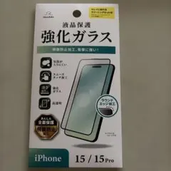 iPhone 15/15 Pro用 液晶保護強化ガラス