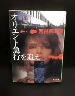 【単行本】西村 京太郎／オリエント急行を追え（角川文庫）