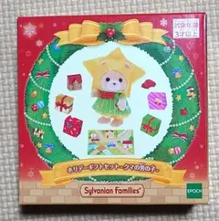 新品未開封　シルバニアファミリー ホリデーギフトセット-クマの男の子-