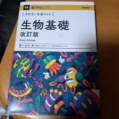 生物基礎 改訂版