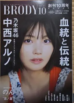 BRODY2025年10月号【表紙:中西アルノ】特別付録両面超BIGポスター付