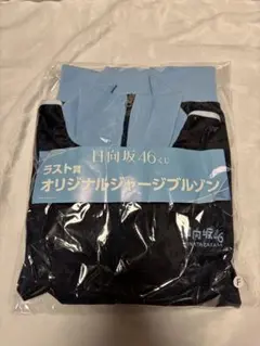 日向坂 ラストワン