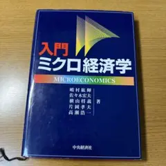 入門ミクロ経済学