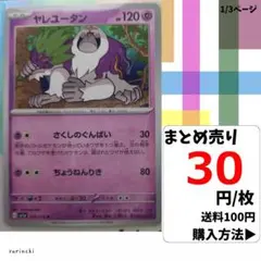 (残8) 1枚 ヤレユータン 039 sv1a 30円×枚