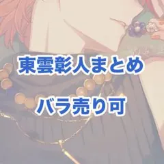 プロセカ まとめ売り 彰人